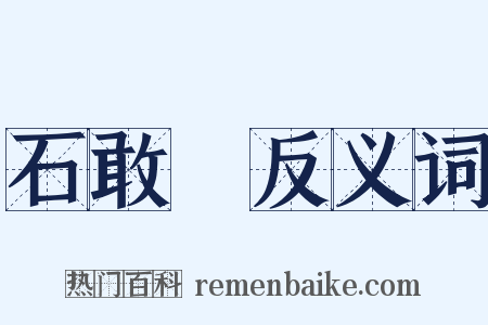 石敢當反义词是什么意思的图片
